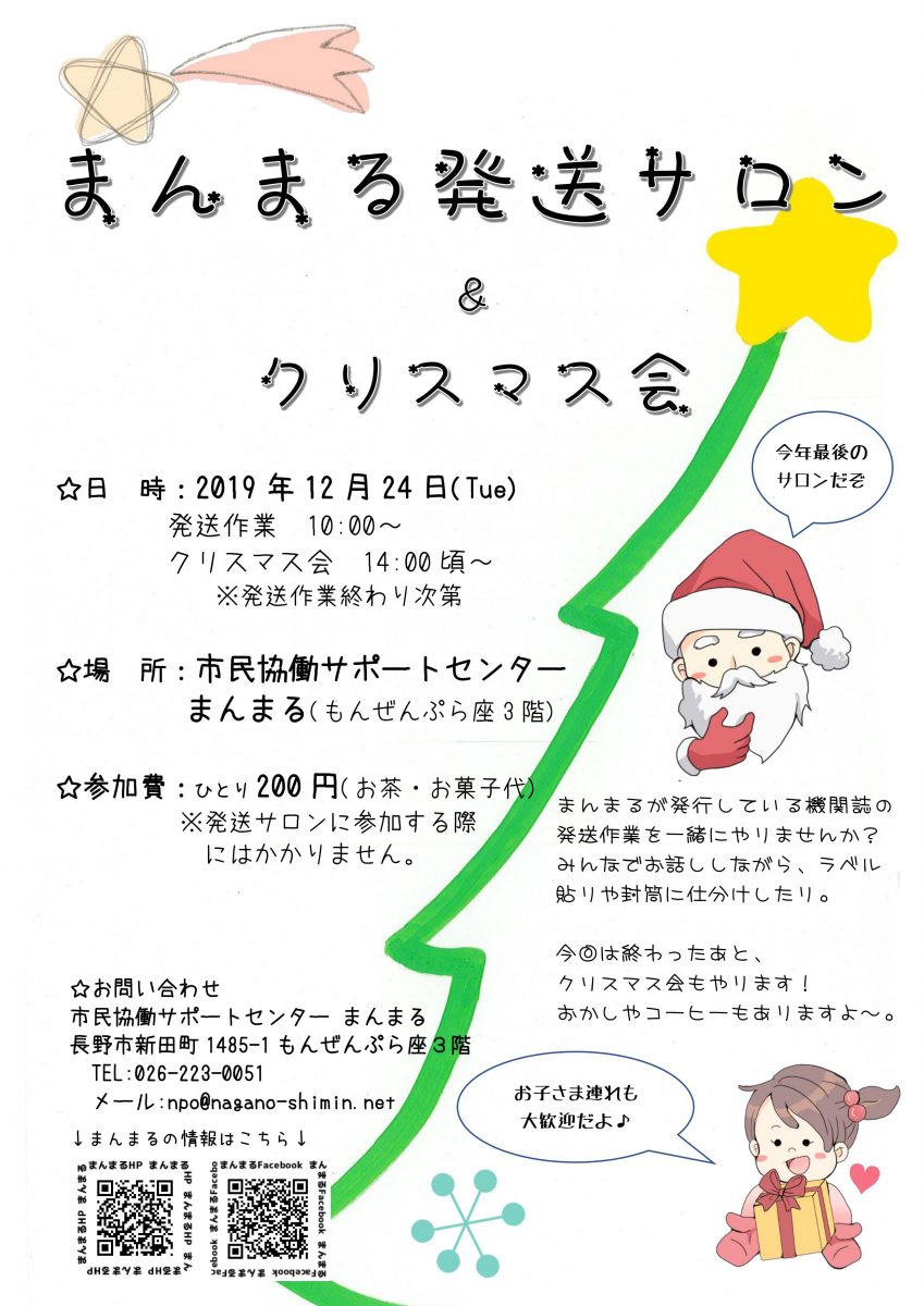 まんまる発送サロン クリスマス会 市民協働サポートセンター まんまる