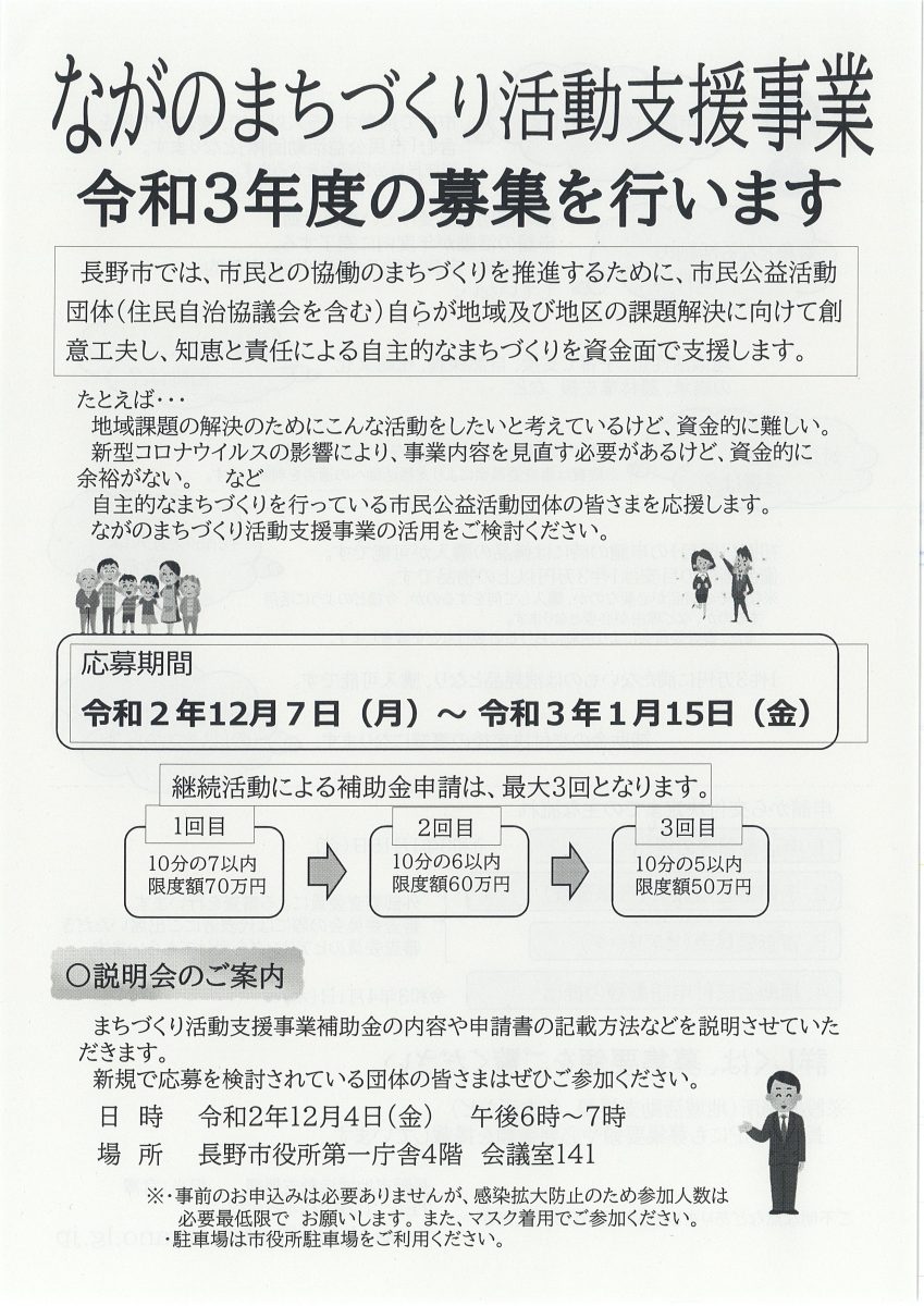 令和3年度ながのまちづくり活動支援事業 補助金受付中 市民協働サポートセンター まんまる