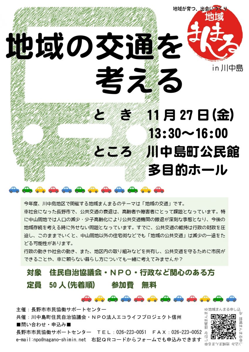 満員御礼 地域まんまるin川中島 地域の交通を考える 市民協働サポートセンター まんまる