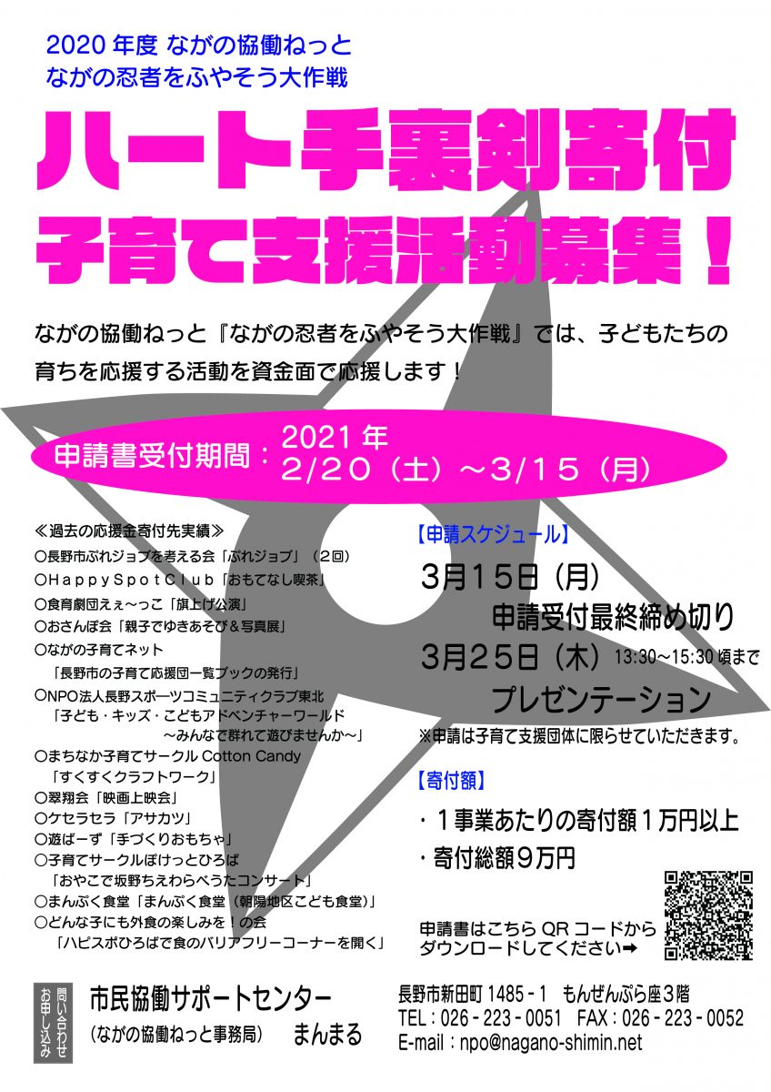 ハート手裏剣寄付 子育て支援活動募集 市民協働サポートセンター まんまる