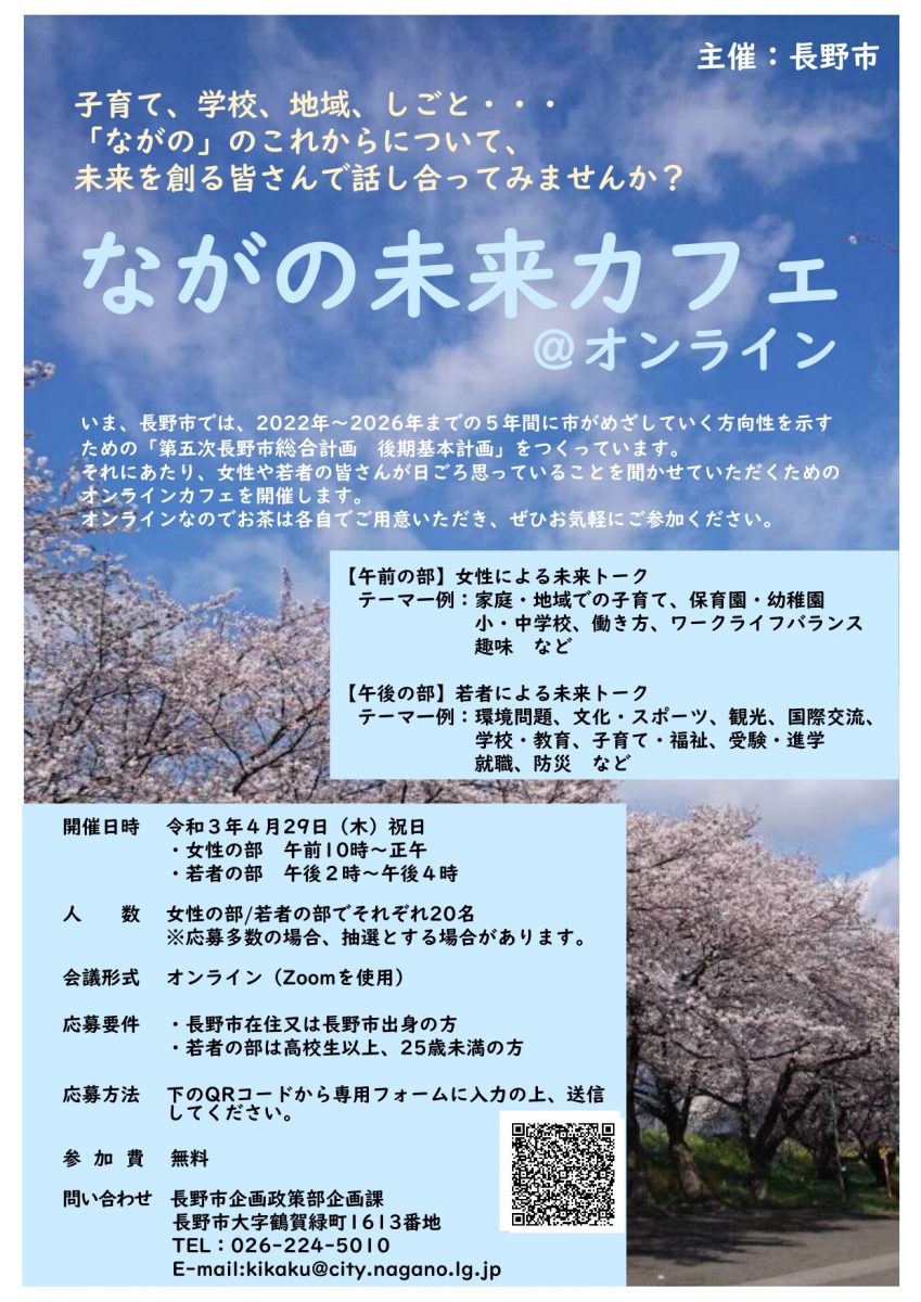 ながの未来カフェ 参加者募集中 市民協働サポートセンター まんまる