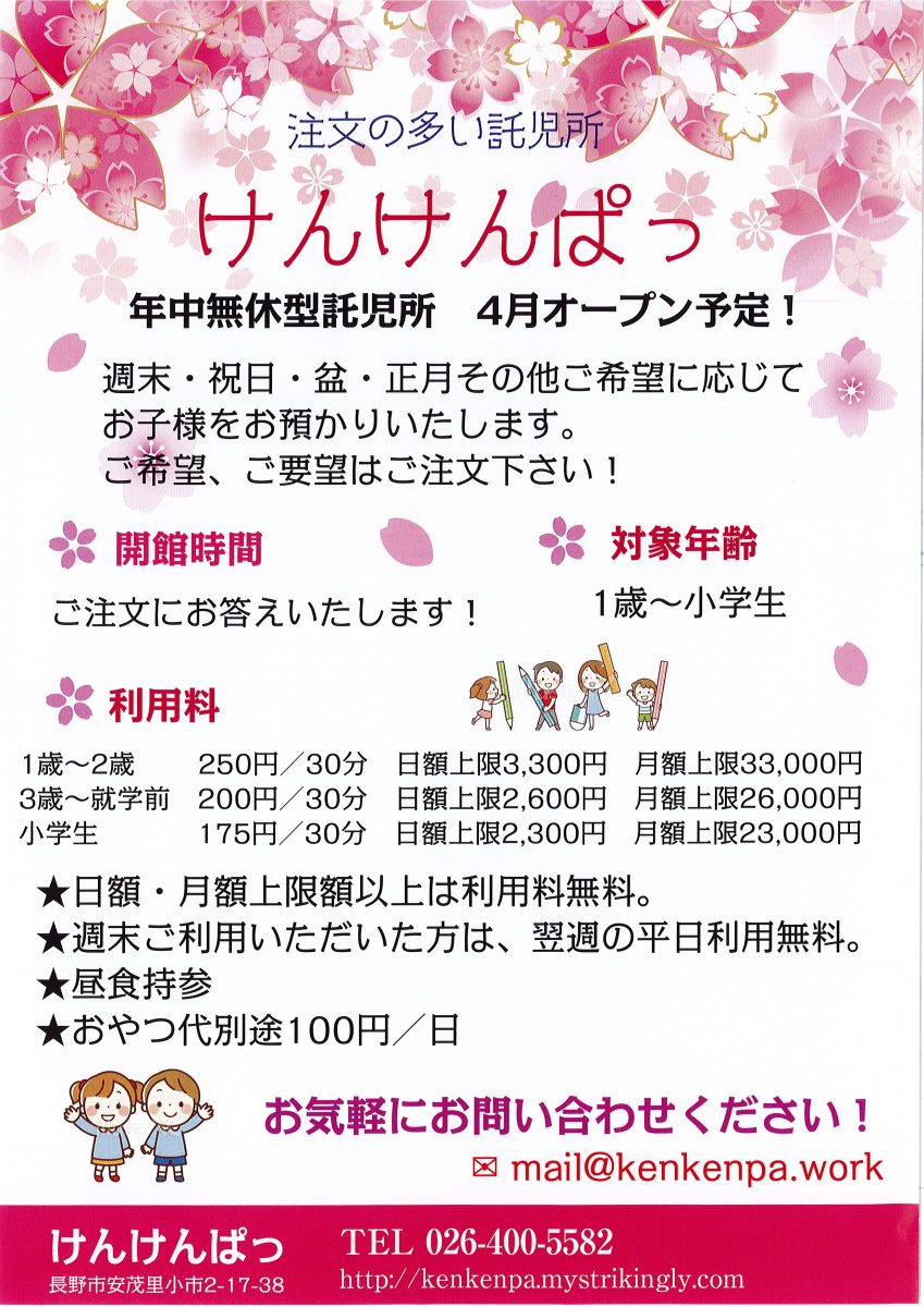 けんけんぱっ 年中無休 注文の多い託児所 オープン 市民協働サポートセンター まんまる