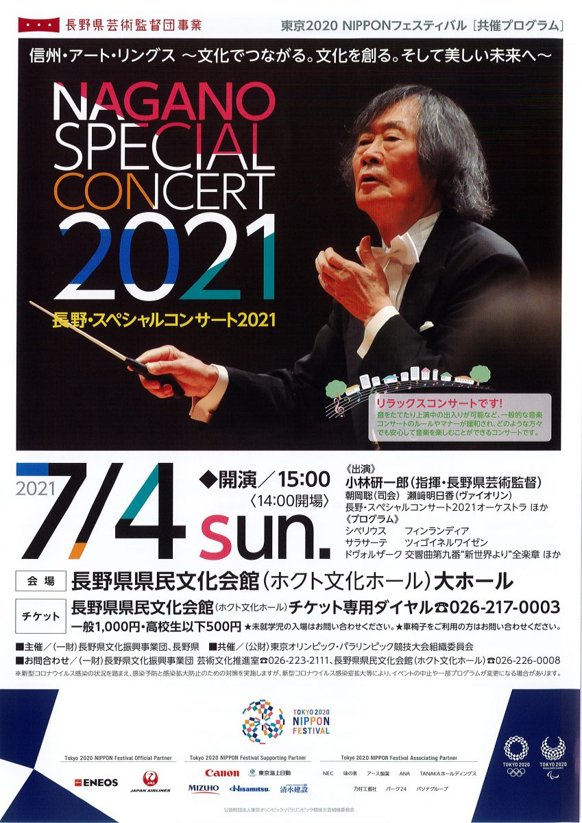 長野 スペシャルコンサート21 市民協働サポートセンター まんまる