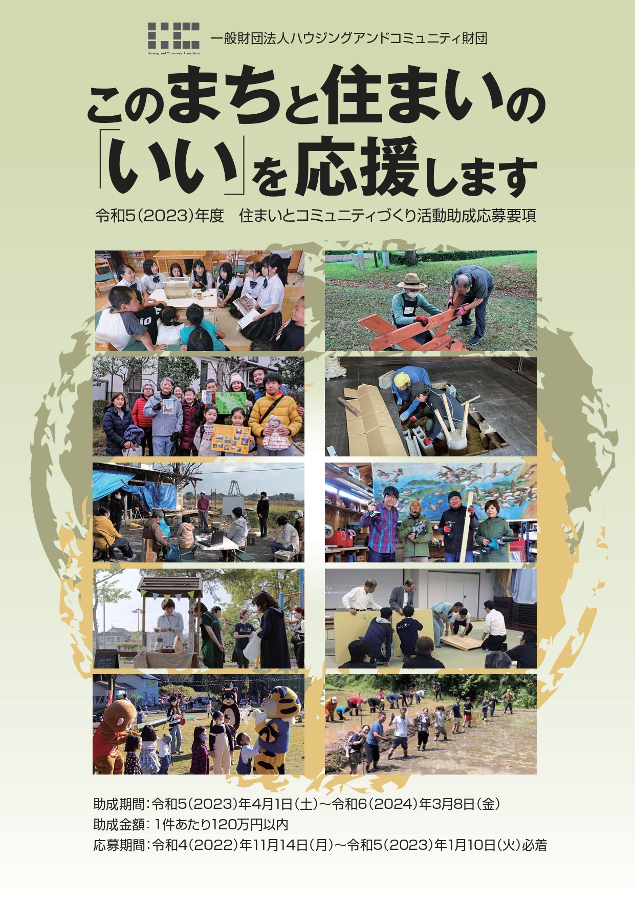 助成金情報】住まいとコミュニティづくり活動助成 | 市民協働サポートセンター まんまる