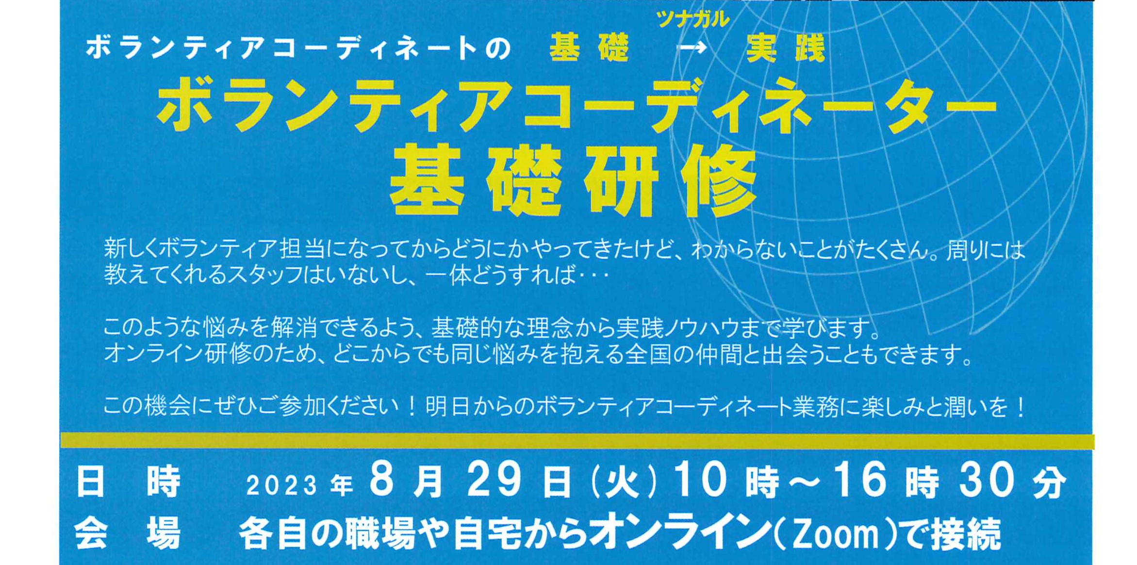 講座】ボランティアコーディネータ基礎研修 | 市民協働サポート