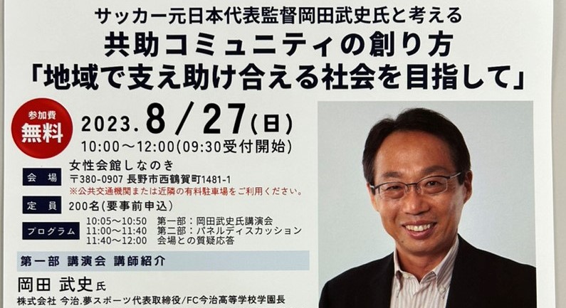 講演会】サッカー元日本代表監督岡田武史氏と考える「共助コミュニティの創り方」 | 市民協働サポートセンター まんまる