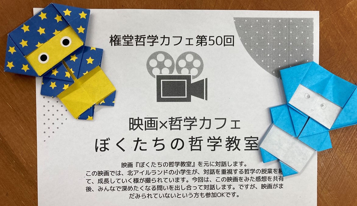 □映画チラシ【ぼくたちの哲学教室】2023年 - 印刷物