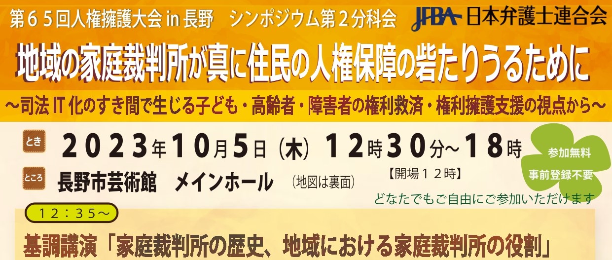 【シンポジウム】第65回人権擁護大会in長野 | 市民協働サポートセンター まんまる