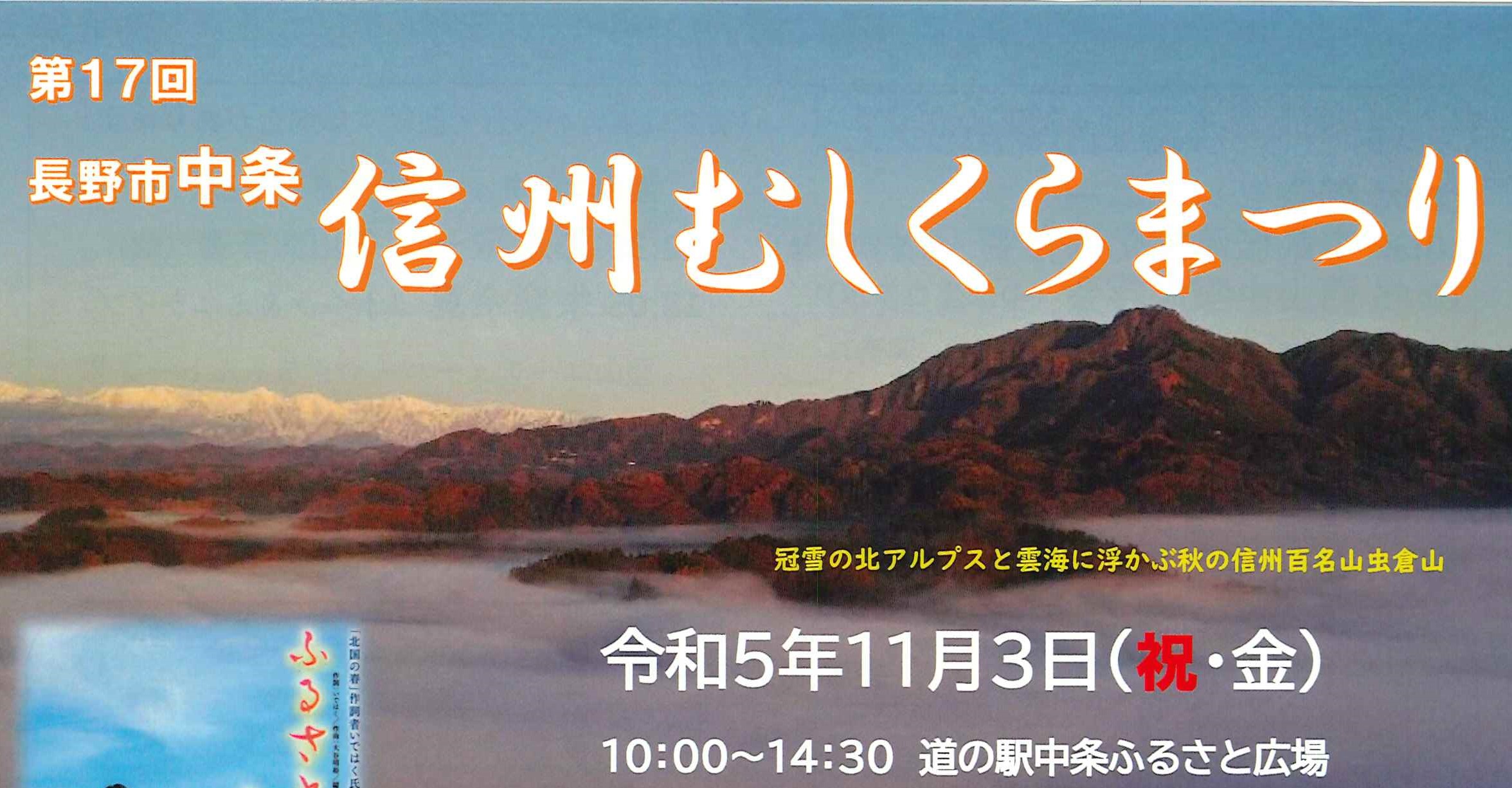 イベント情報】第17回長野市中条 信州むしくらまつり＆虫倉山トレッキング | 市民協働サポートセンター まんまる